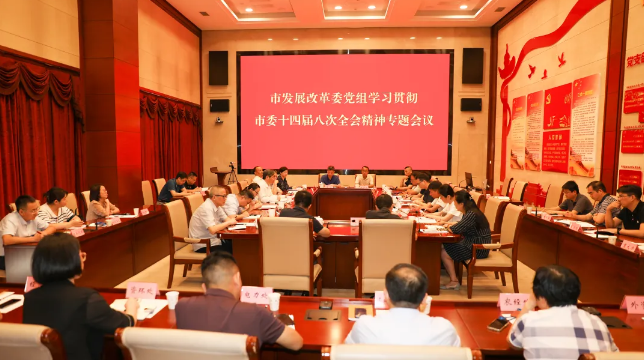 市發展改革委黨組傳達學習貫徹市委第十四屆八次全會精神